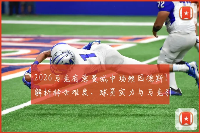 2026马竞有意曼城中场赖因德斯!解析转会难度、球员实力与马竞引援策略