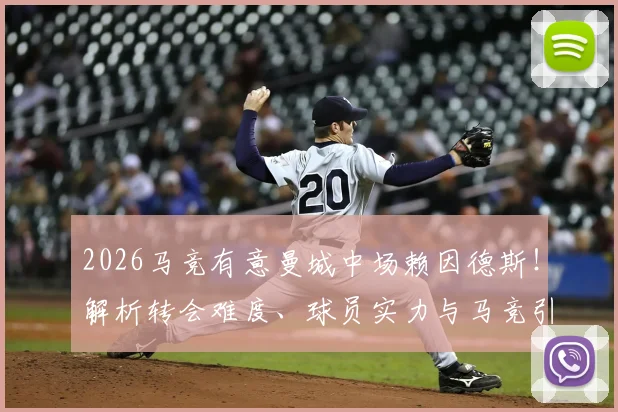 2026马竞有意曼城中场赖因德斯！解析转会难度、球员实力与马竞引援策略