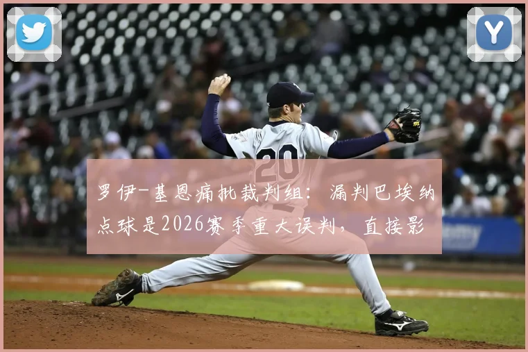 罗伊-基恩痛批裁判组:漏判巴埃纳点球是2026赛季重大误判,直接影响比赛胜负走向