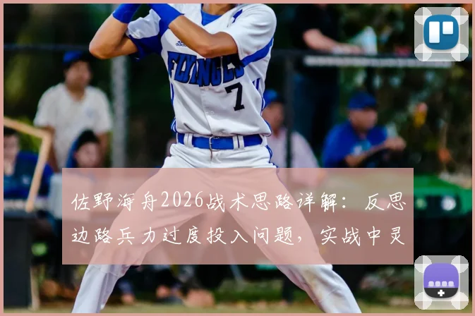 佐野海舟2026战术思路详解：反思边路兵力过度投入问题，实战中灵活调整战术的三大关键