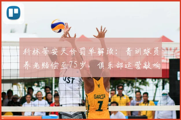 科林蒂安天价罚单解读:青训球员养老赔偿至75岁,俱乐部运营敲响警钟