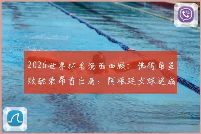 2026世界杯名场面回顾：佛得角虽败犹荣昂首出局，阿根廷女球迷成场外焦点引热议