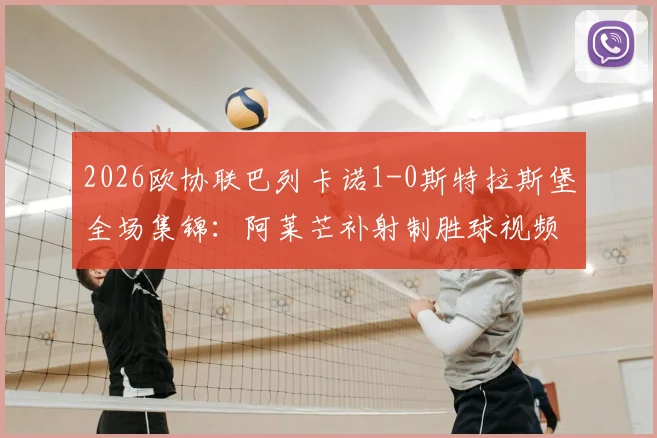 2026欧协联巴列卡诺1-0斯特拉斯堡全场集锦：阿莱芒补射制胜球视频回放及半场战况解析